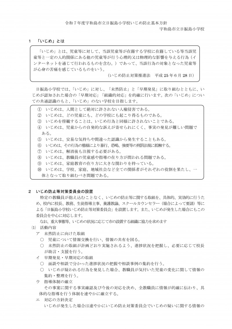 R7日振島小学校　学校いじめ防止基本方針-01