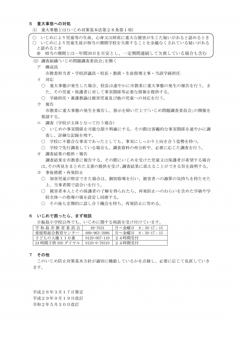 R7日振島小学校　学校いじめ防止基本方針-06