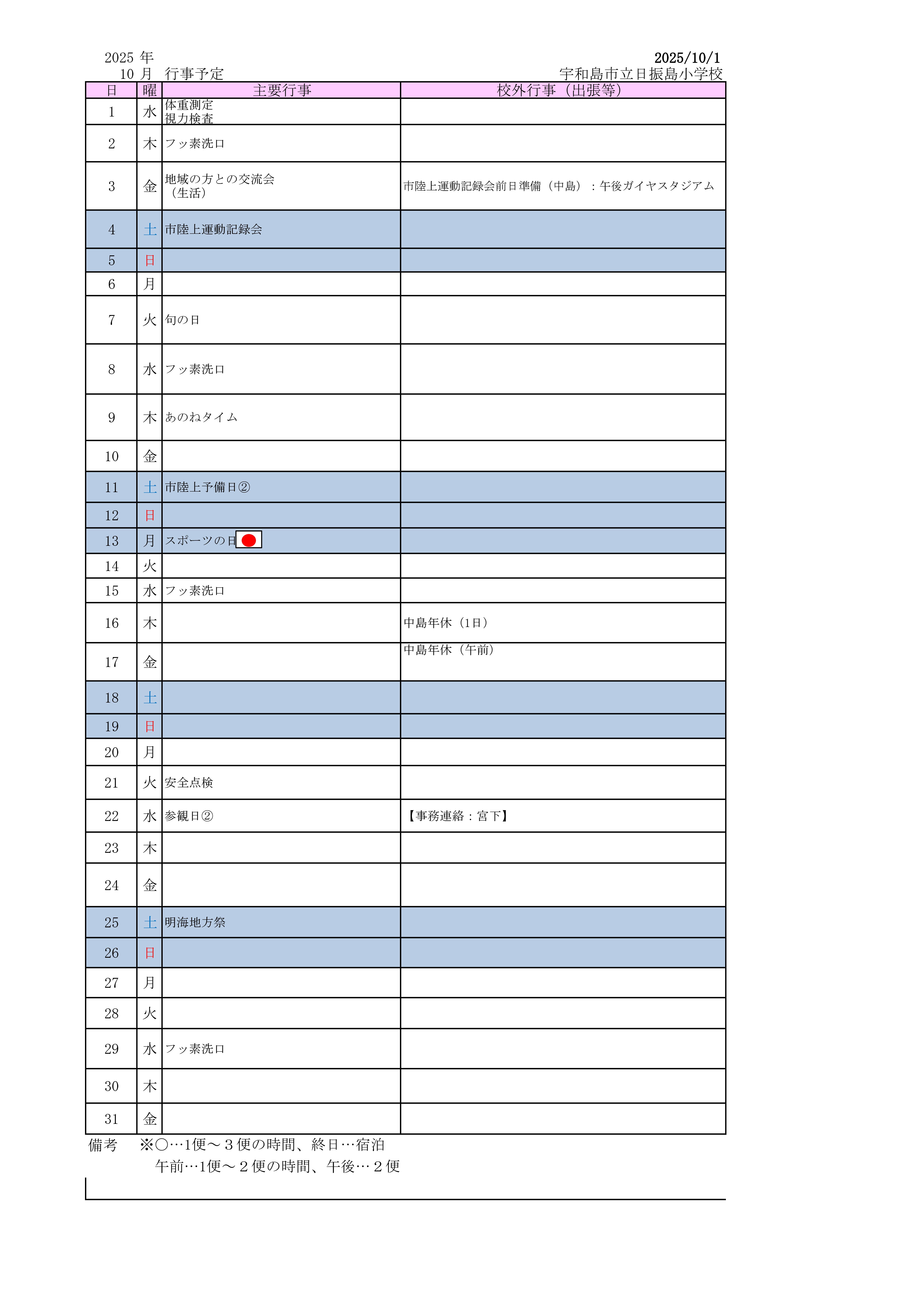 10月行事予定